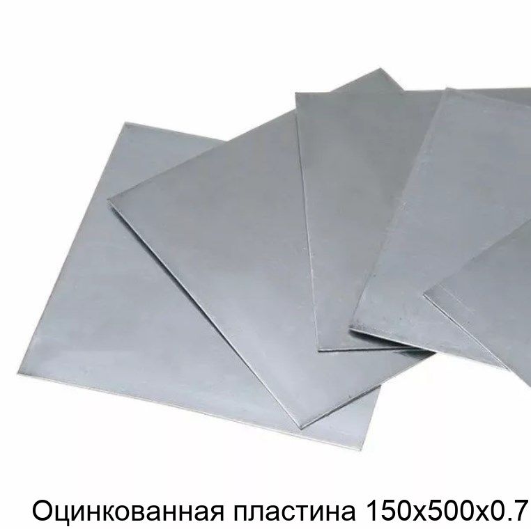 Изображение - Оцинкованная пластина 150х500х0.7