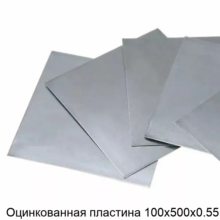 Изображение товара Оцинкованная стальная пластина 100х500х0.55 Сортмет для строительных и промышленных работ