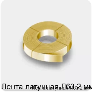 Изображение 2 - Лента латунная Л63 2 мм