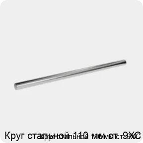 Изображение 3 - Круг стальной 110 мм ст. 9ХС