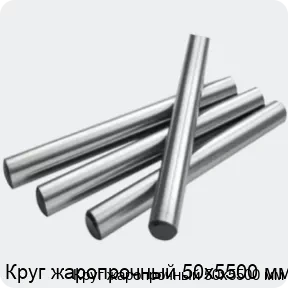 Изображение 2 - Круг жаропрочный 50х5500 мм