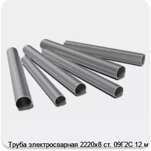 Изображение 3 - Труба электросварная 2220х8 ст. 09Г2С 12 м