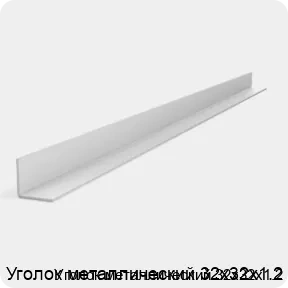 Изображение 2 - Уголок металлический 32х32х1.2