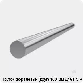 Изображение 3 - Пруток дюралевый (круг) 100 мм Д16Т 3 м