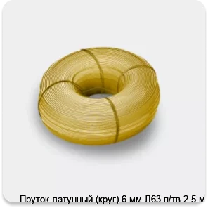 Изображение 3 - Пруток латунный (круг) 6 мм Л63 п/тв 2.5 м