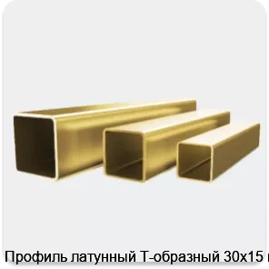 Изображение 4 - Профиль латунный Т-образный 30х15 мм