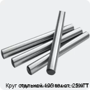 Изображение 2 - Круг стальной 105 мм ст. 25ХГТ