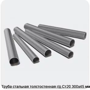 Изображение 3 - Труба стальная толстостенная г/д Ст20 300х45 мм