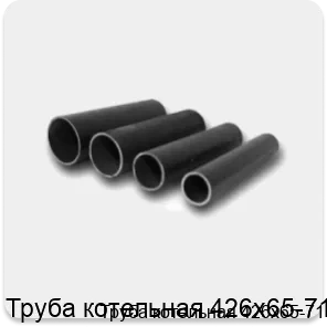 Изображение 4 - Труба котельная 426х65-71