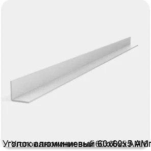 Изображение 2 - Уголок алюминиевый 60х60х5 АМг6