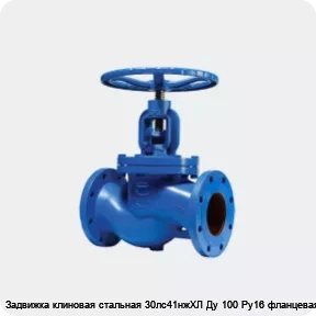 Изображение 2 - Задвижка клиновая стальная 30лс41нжХЛ Ду 100 Ру16 фланцевая МЗТА