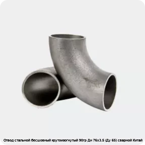 Изображение 2 - Отвод стальной бесшовный крутоизогнутый 90гр Дн 76х3.5 (Ду 65) сварной Китай