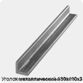 Изображение 3 - Уголок металлический 180х110х3