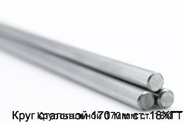 Изображение товара Круг стальной 170 мм из стали 18ХГТ горячекатаный сертифицированный