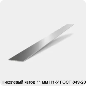 Изображение 2 - Никелевый катод 11 мм Н1-У ГОСТ 849-2008