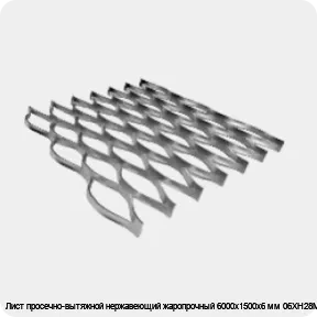 Изображение 4 - Лист просечно-вытяжной нержавеющий жаропрочный 6000х1500х6 мм 06ХН28МДТ