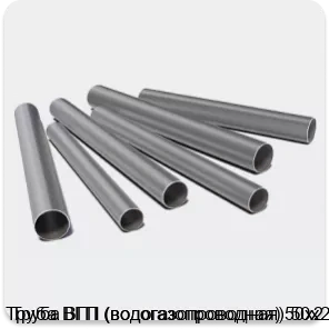Изображение 3 - Труба ВГП (водогазопроводная) 50х2