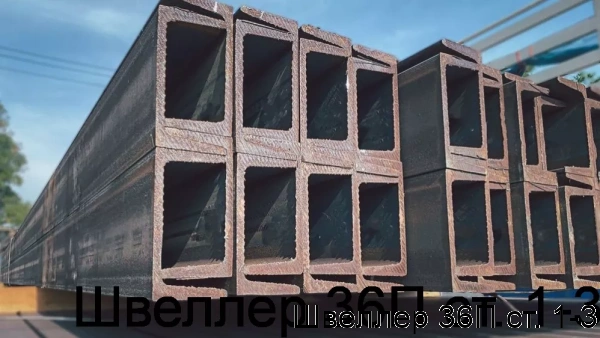 Изображение товара Швеллер 36П Сталь Ст3 ГОСТ 8240-97 360х110 Прочный и Устойчивый