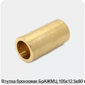 Изображение 4 - Втулка бронзовая БрАЖМЦ 105х12.5х80 мм