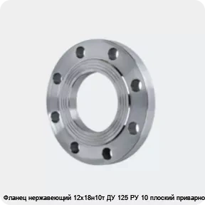 Изображение 4 - Фланец нержавеющий 12х18н10т ДУ 125 РУ 10 плоский приварной