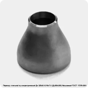 Изображение 3 - Переход стальной оц концентрический Дн 325х8.0-219х7.0 (Ду300х200) бесшовный ГОСТ 17378-2001