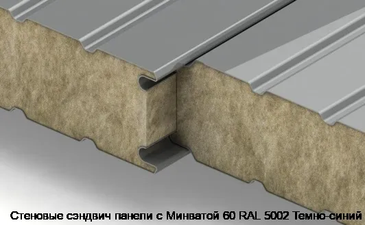Стеновые сэндвич панели с Минватой 60 RAL 5002 Темно-синий