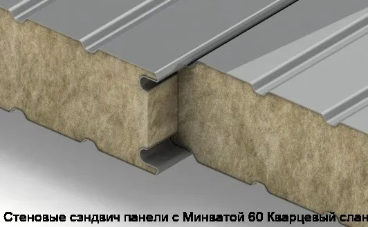 Стеновые сэндвич панели с Минватой 60 Кварцевый сланец