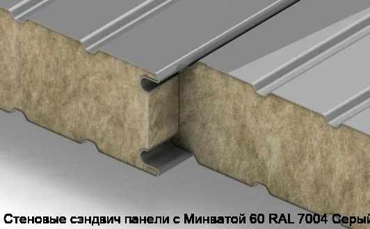 Стеновые сэндвич панели с Минватой 60 RAL 7004 Cерый