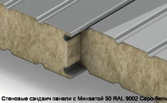 Стеновые сэндвич панели с Минватой 50 RAL 9002 Серо-белый
