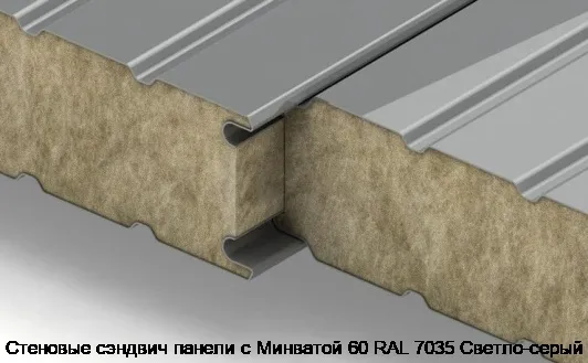 Стеновые сэндвич панели с Минватой 60 RAL 7035 Светло-серый