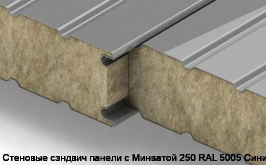 Стеновые сэндвич панели с Минватой 250 RAL 5005 Синий