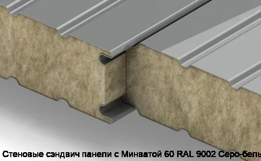 Стеновые сэндвич панели с Минватой 60 RAL 9002 Серо-белый
