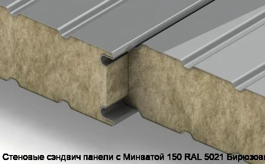 Стеновые сэндвич панели с Минватой 150 RAL 5021 Бирюзовый