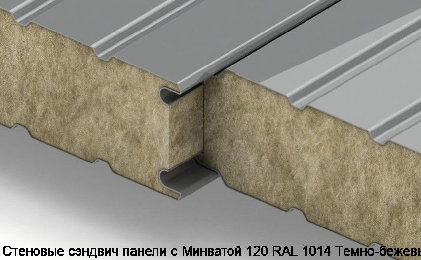 Стеновые сэндвич панели с Минватой 120 RAL 1014 Темно-бежевый