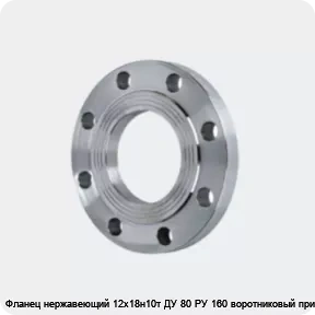 Изображение 4 - Фланец нержавеющий 12х18н10т ДУ 80 РУ 160 воротниковый приварной