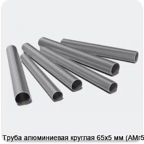 Изображение 3 - Труба алюминиевая круглая 65х5 мм (АМг5М)