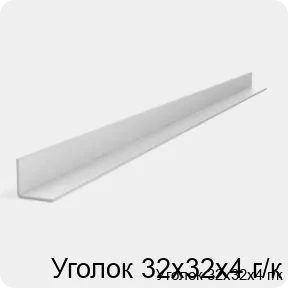 Изображение 2 - Уголок 32х32х4 г/к