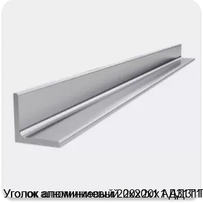 Изображение 4 - Уголок алюминиевый 20х20х1 АД31Т1