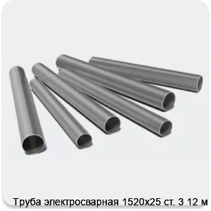 Изображение 3 - Труба электросварная 1520х25 ст. 3 12 м