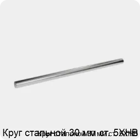 Изображение 3 - Круг стальной 30 мм ст. 5ХНВ