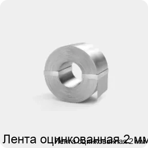 Изображение 3 - Лента оцинкованная 2 мм