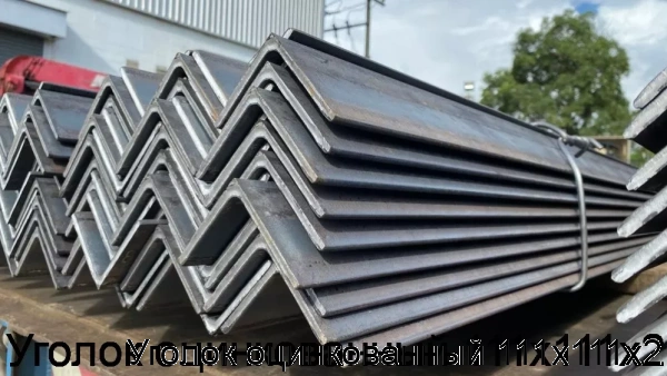 Изображение 5 - Уголок оцинкованный 111х111х2