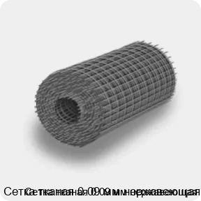 Изображение товара Сетка тканая 0.09 мм нержавеющая (м2)
