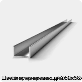 Изображение 3 - Швеллер нержавеющий 50х38х5х7