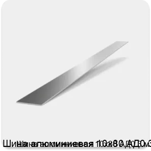 Изображение 2 - Шина алюминиевая 10х80 АД0 3 м