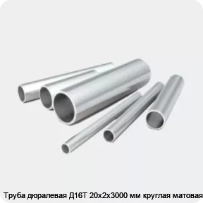 Изображение 2 - Труба дюралевая Д16Т 20х2х3000 мм круглая матовая
