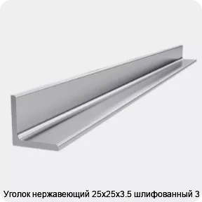 Изображение 4 - Уголок нержавеющий 25х25х3.5 шлифованный 3 м