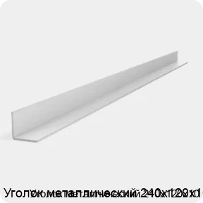 Изображение 2 - Уголок металлический 240х120х10