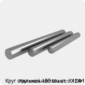 Изображение 4 - Круг стальной 155 мм ст. Х12Ф1