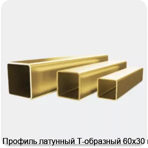 Изображение 4 - Профиль латунный Т-образный 60х30 мм